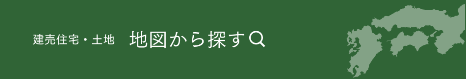 建売住宅・土地 地図から探す